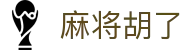 麻将胡了官方网站 - PG游戏网页版在线试玩